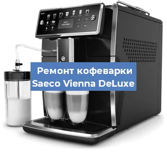 Замена | Ремонт термоблока на кофемашине Saeco Vienna DeLuxe в Волгограде